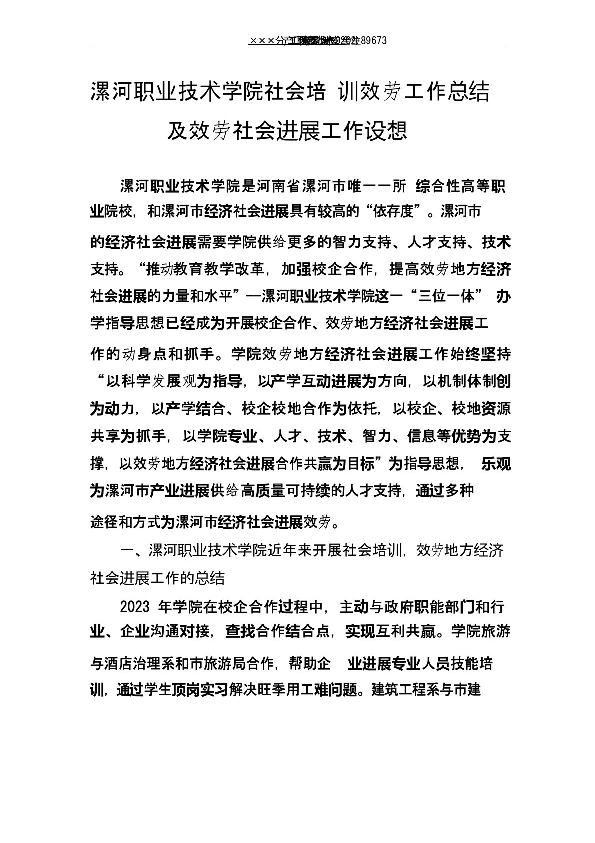 漯河职业技术学院社会培训服务工作总结及服务社会发展工作设想