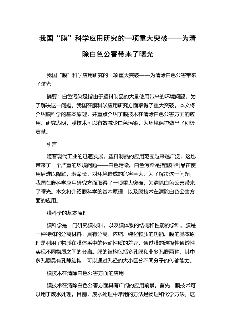 我国“膜”科学应用研究的一项重大突破——为清除白色公害带来了曙光