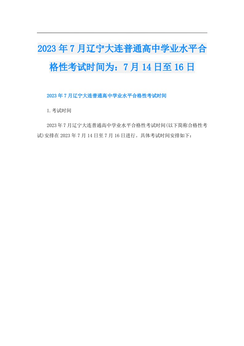 7月辽宁大连普通高中学业水平合格性考试时间为：7月14日至16日