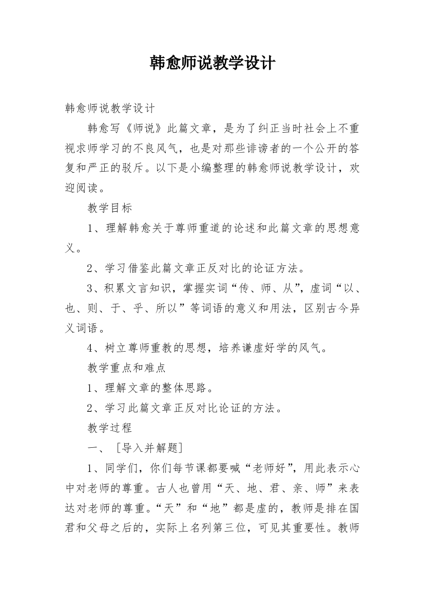 韩愈师说教学设计