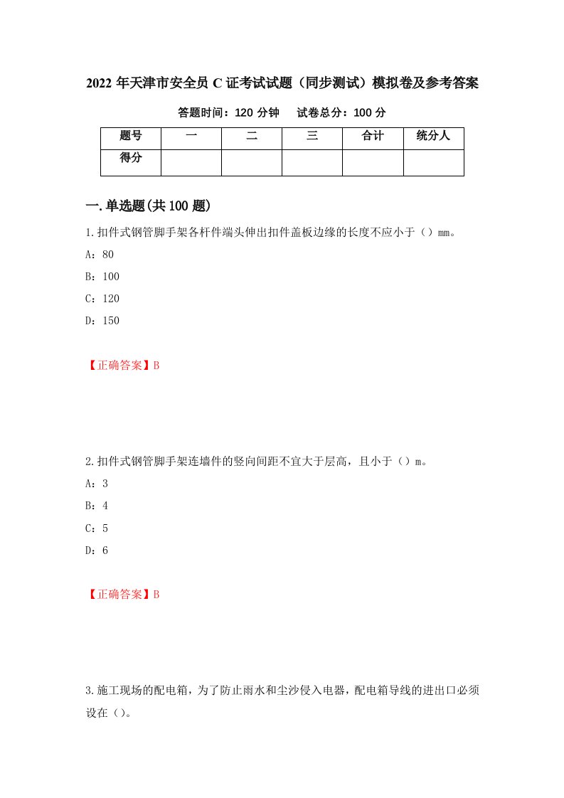 2022年天津市安全员C证考试试题同步测试模拟卷及参考答案第47套