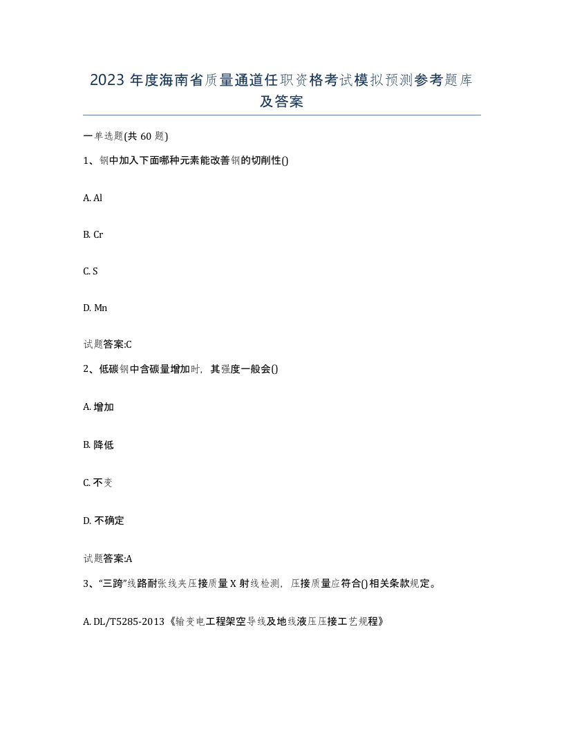 2023年度海南省质量通道任职资格考试模拟预测参考题库及答案