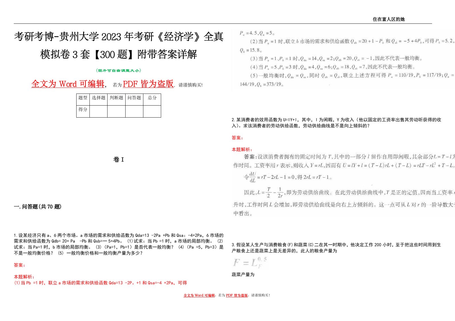 考研考博-贵州大学2023年考研《经济学》全真模拟卷3套【300题】附带答案详解V1.2