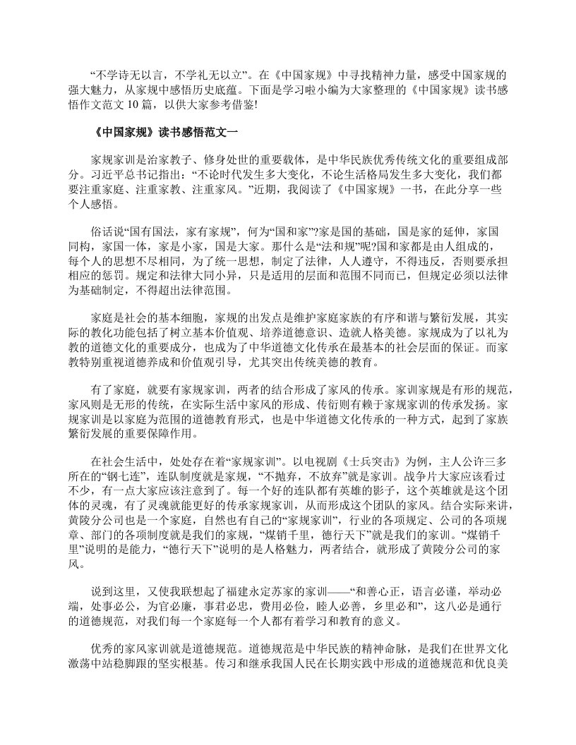 《中国家规》读书感悟作文范文10篇