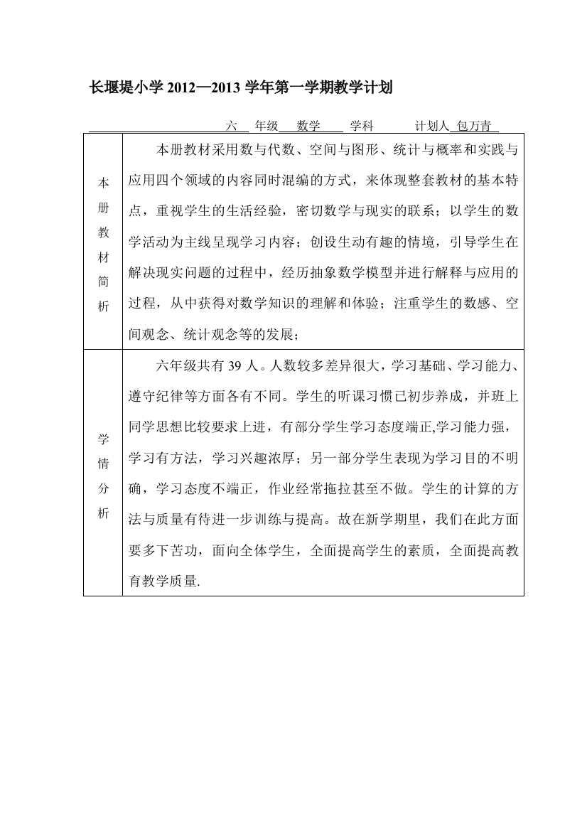 包万青长六年级上教授教化计划