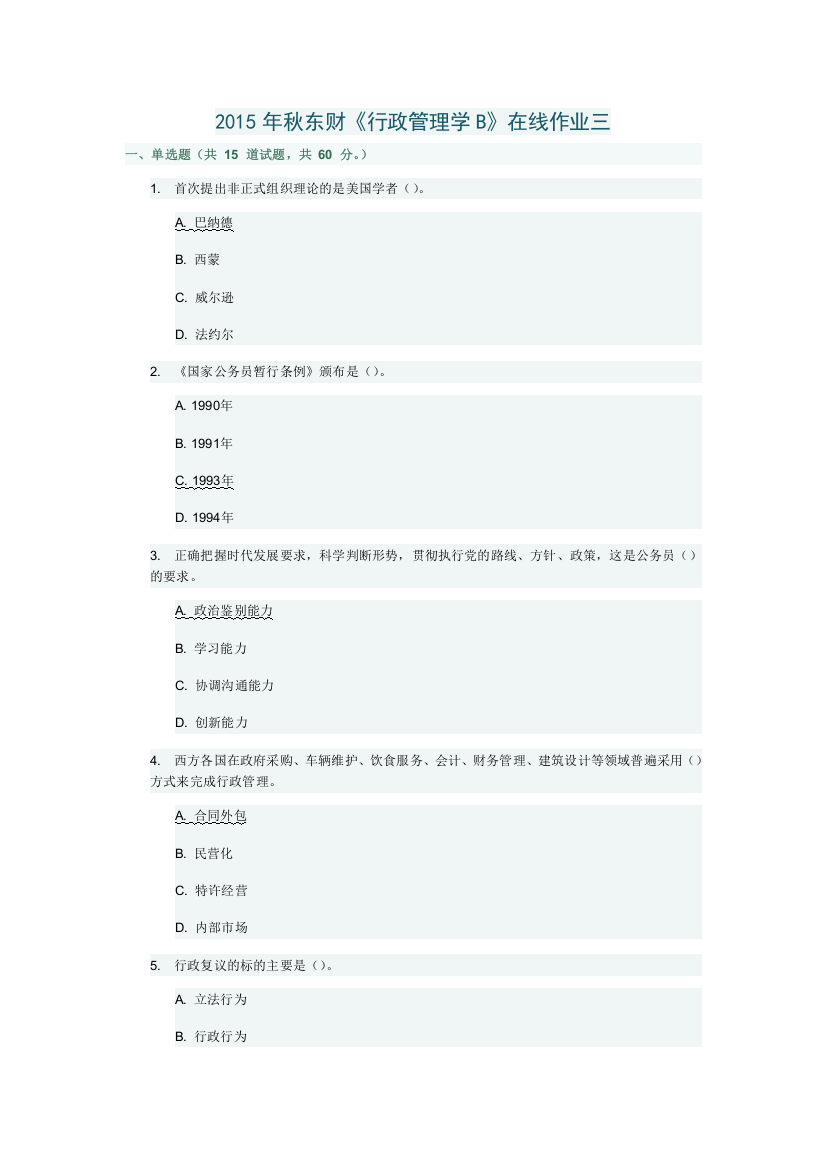 2015年秋东财《行政管理学B》在线作业三