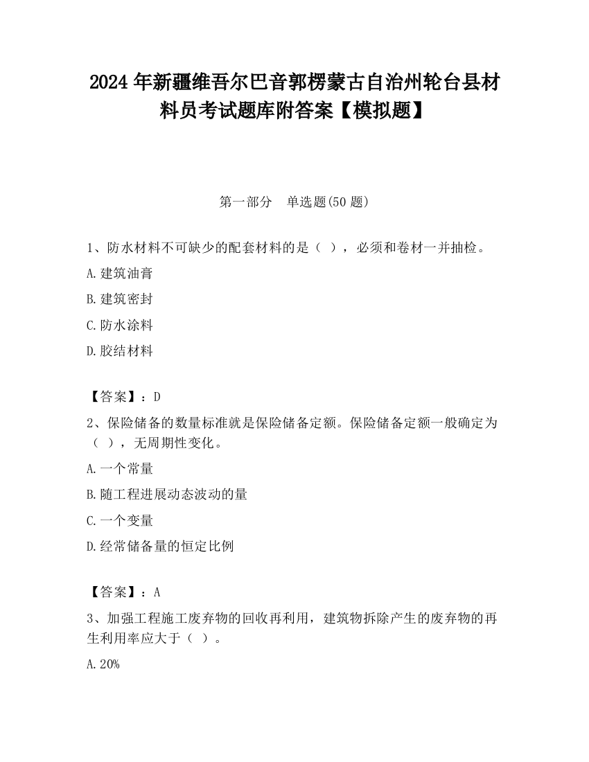 2024年新疆维吾尔巴音郭楞蒙古自治州轮台县材料员考试题库附答案【模拟题】