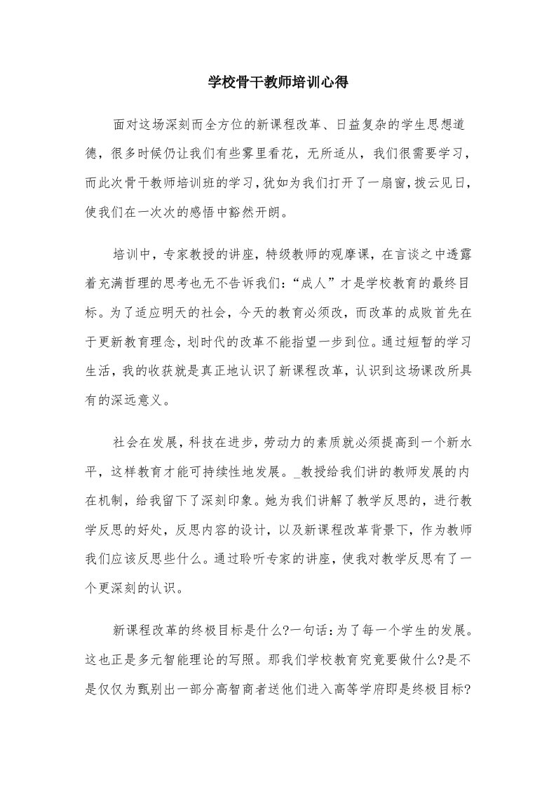 学校骨干教师培训心得