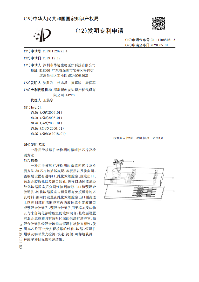 一种用于核酸扩增检测的微流控芯片及检测方法