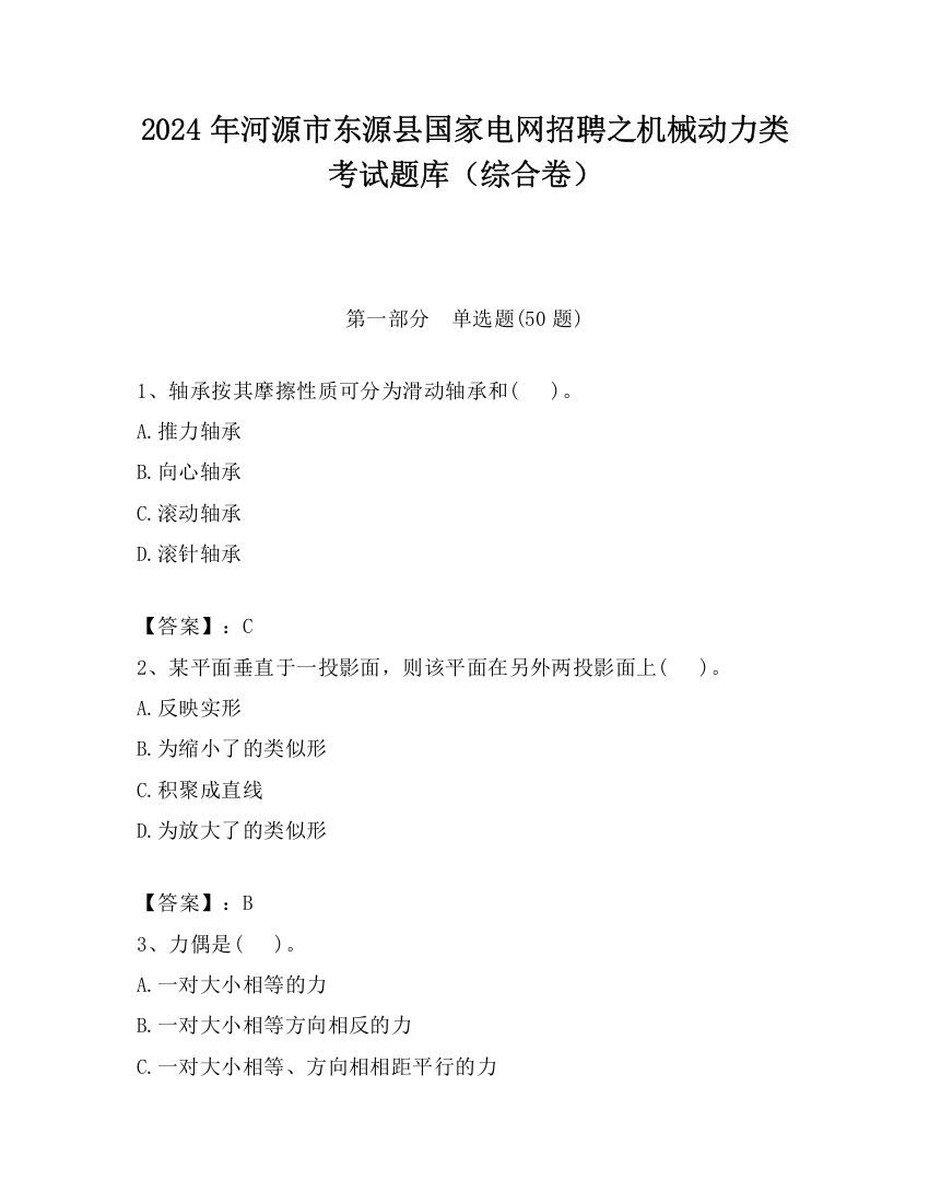 2024年河源市东源县国家电网招聘之机械动力类考试题库（综合卷）