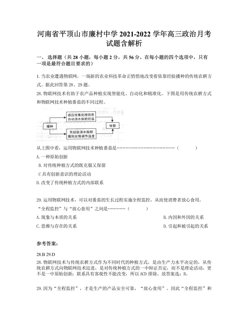 河南省平顶山市廉村中学2021-2022学年高三政治月考试题含解析