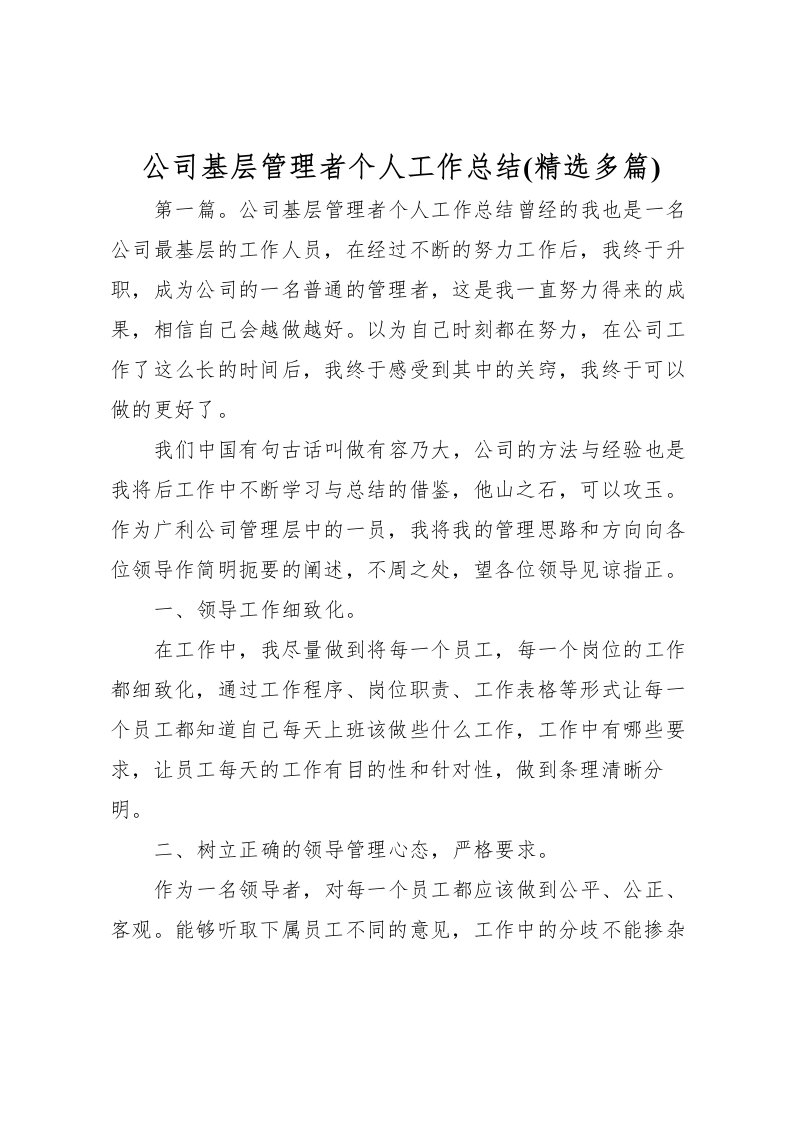 2022公司基层管理者个人工作总结(精选多篇)