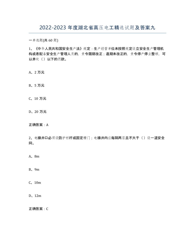 2022-2023年度湖北省高压电工试题及答案九