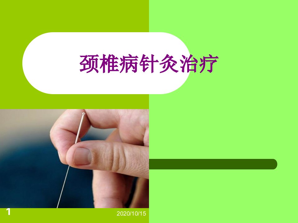 颈椎病针灸治疗