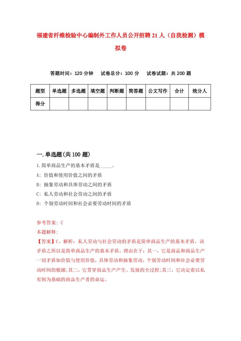 福建省纤维检验中心编制外工作人员公开招聘21人自我检测模拟卷第0套