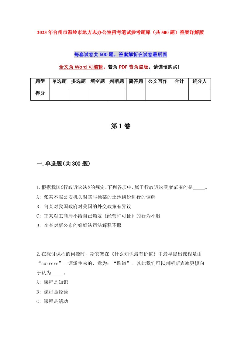 2023年台州市温岭市地方志办公室招考笔试参考题库共500题答案详解版