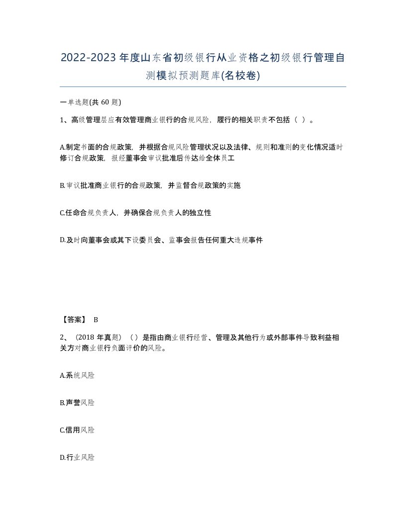 2022-2023年度山东省初级银行从业资格之初级银行管理自测模拟预测题库名校卷