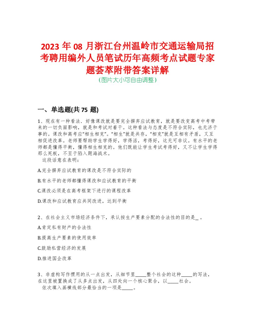 2023年08月浙江台州温岭市交通运输局招考聘用编外人员笔试历年高频考点试题专家题荟萃附带答案详解版