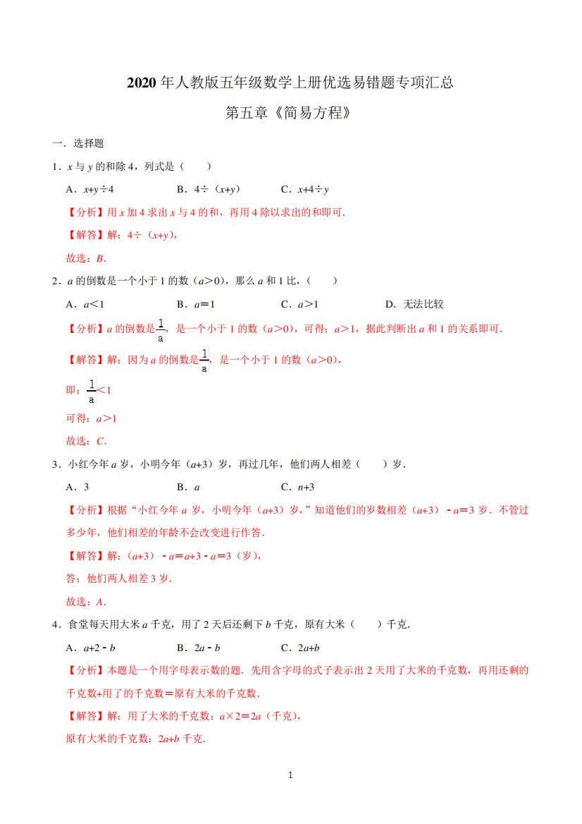 精品章《简易方程》—2020年五年级数学上册优选易错题专项汇总(精品解析精品