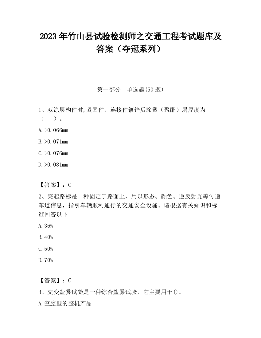 2023年竹山县试验检测师之交通工程考试题库及答案（夺冠系列）