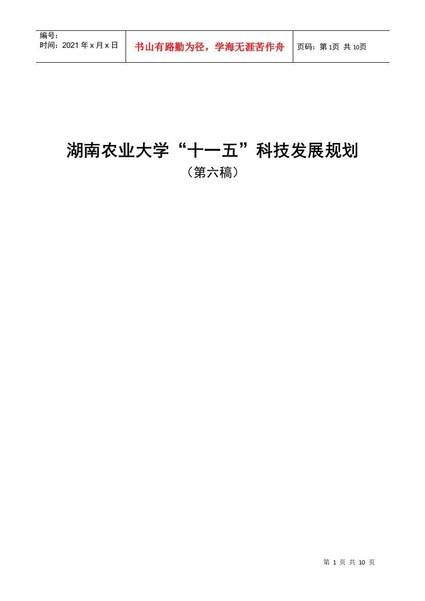 湖南农业大学“十一五”科技发展规划