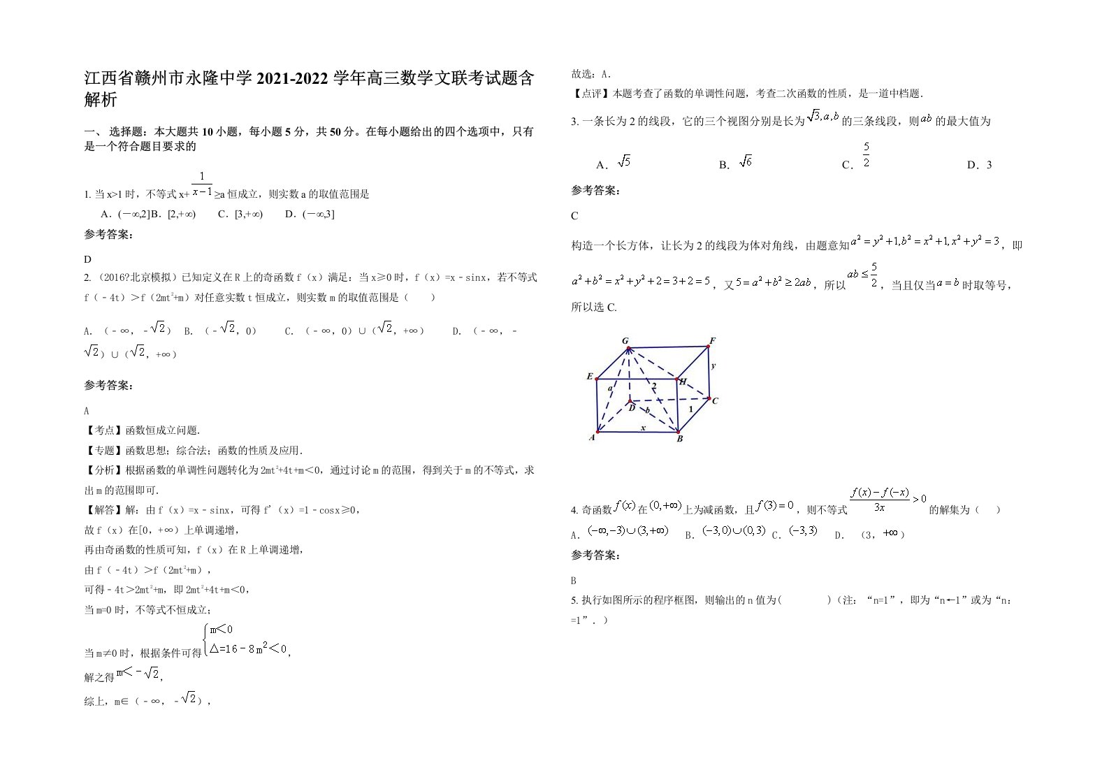 江西省赣州市永隆中学2021-2022学年高三数学文联考试题含解析