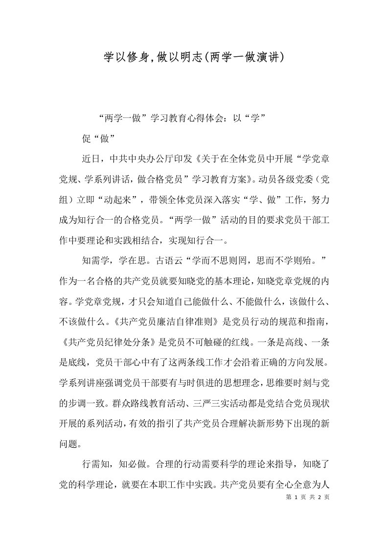 学以修身做以明志两学一做演讲四