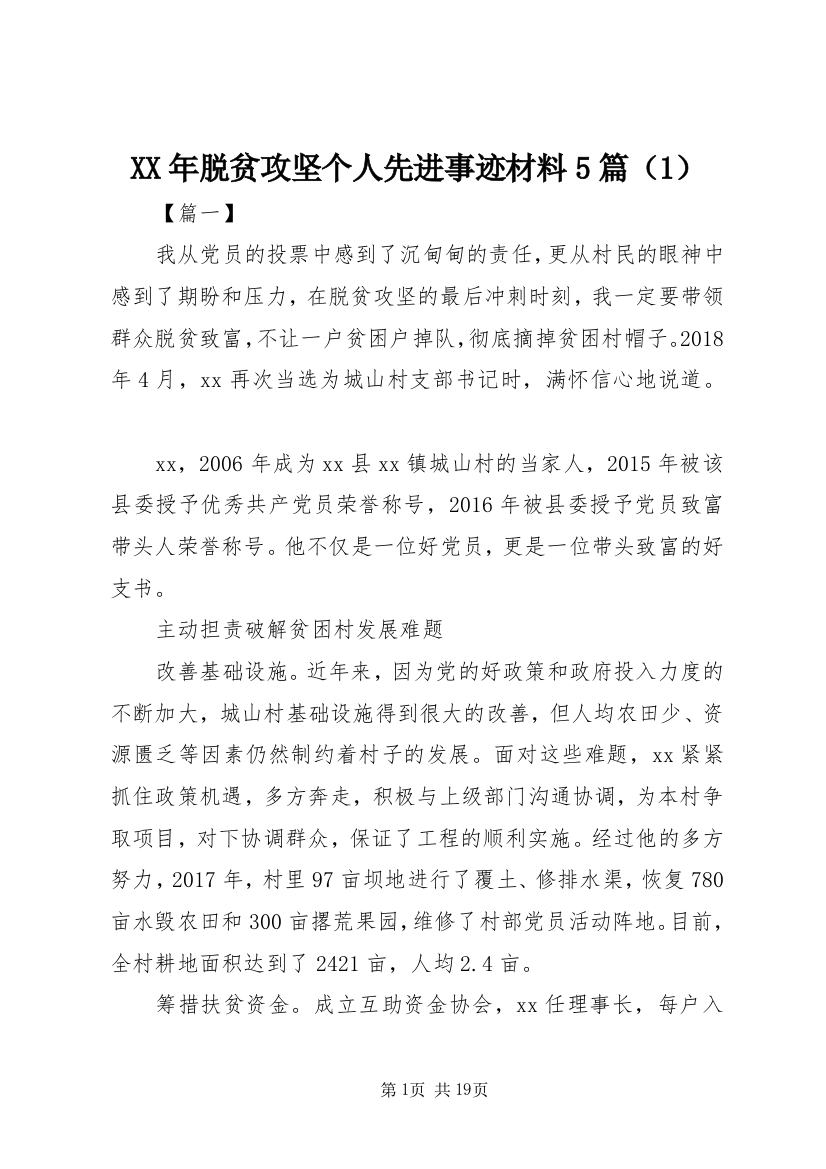 XX年脱贫攻坚个人先进事迹材料5篇（1）