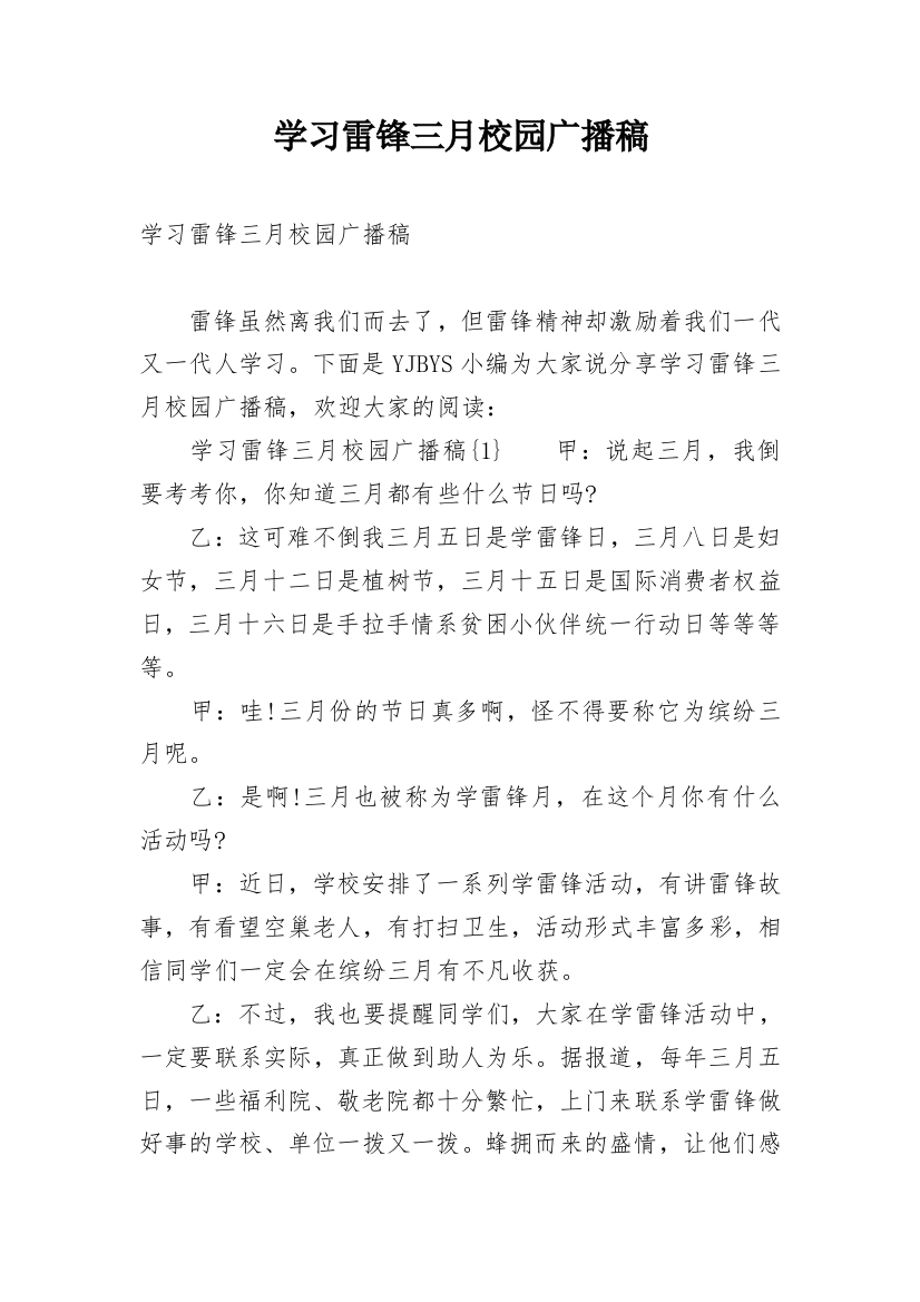 学习雷锋三月校园广播稿