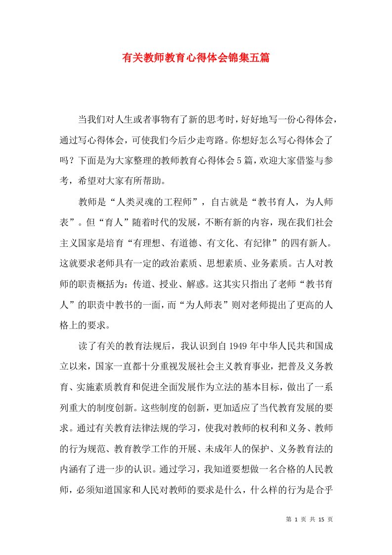 有关教师教育心得体会锦集五篇