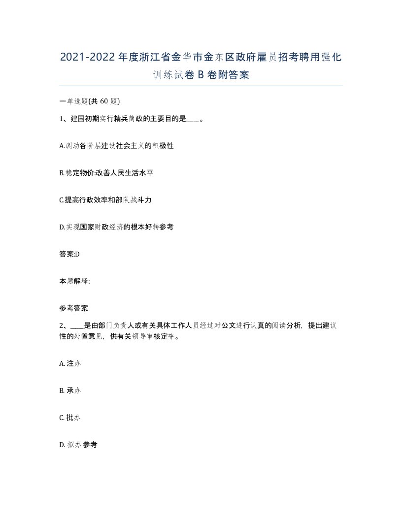 2021-2022年度浙江省金华市金东区政府雇员招考聘用强化训练试卷B卷附答案