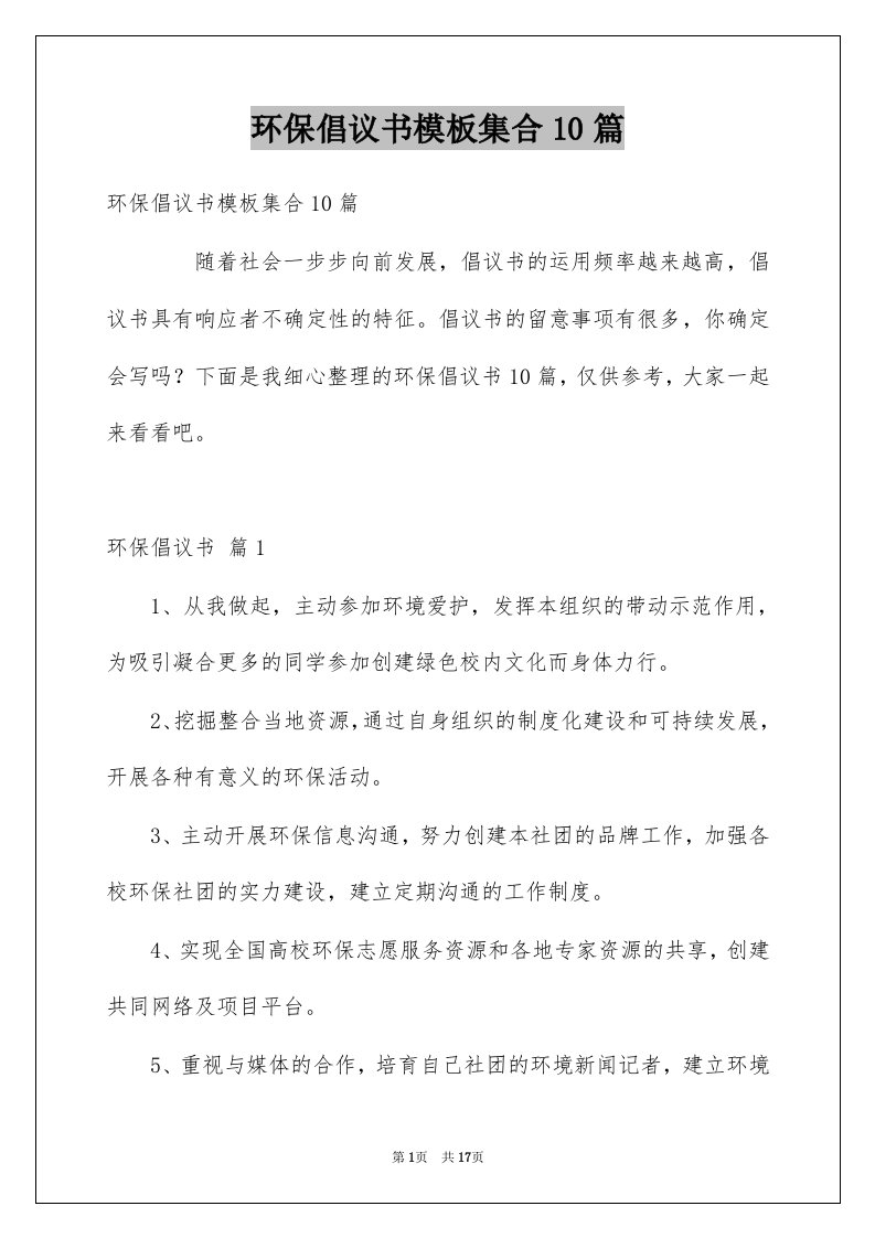 环保倡议书模板集合10篇例文