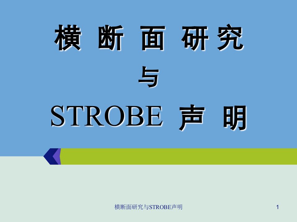 横断面研究与STROBE声明