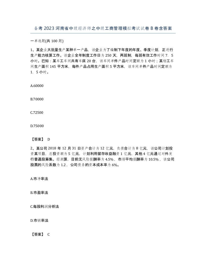 备考2023河南省中级经济师之中级工商管理模拟考试试卷B卷含答案