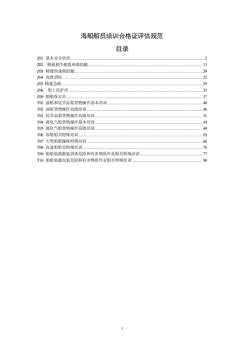 海船船员培训合格证评估规范（DOC87页）