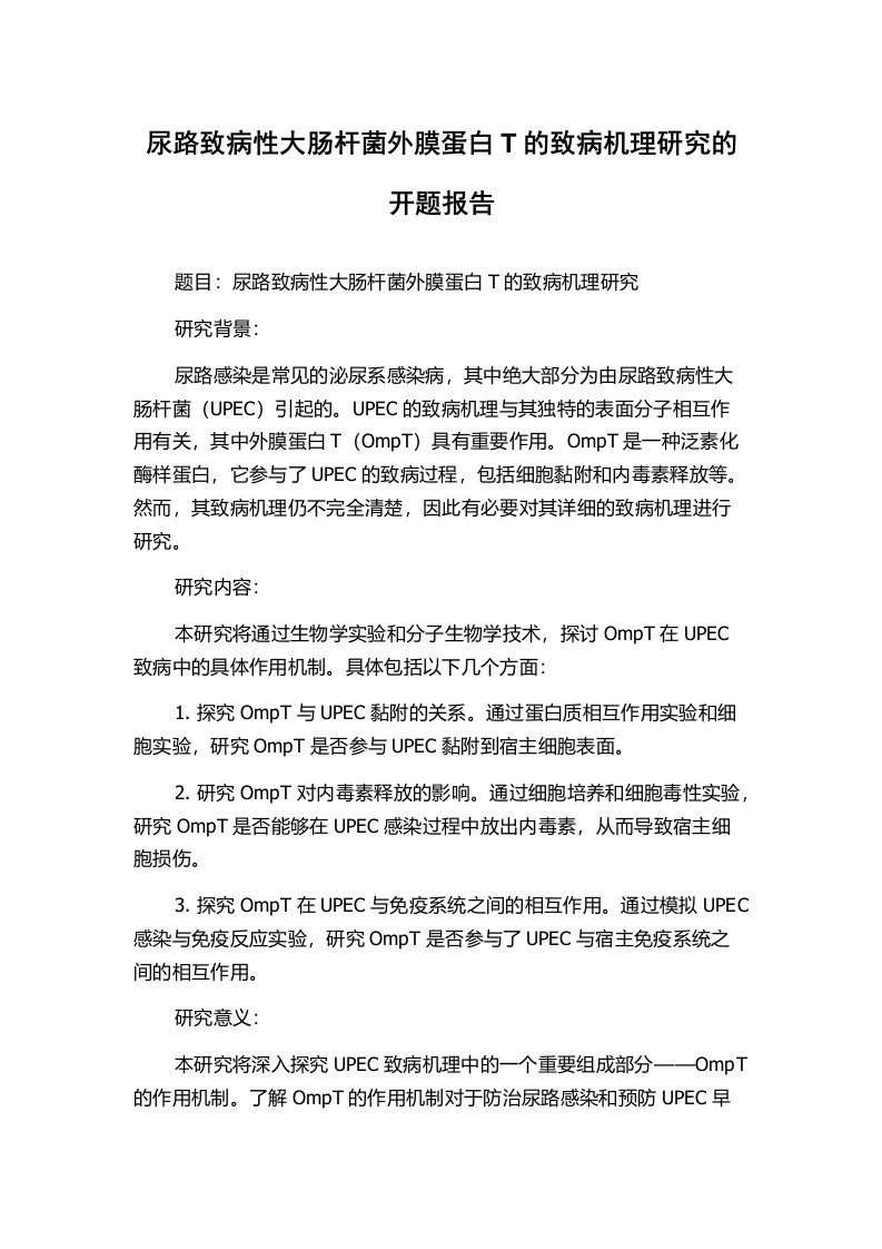 尿路致病性大肠杆菌外膜蛋白T的致病机理研究的开题报告