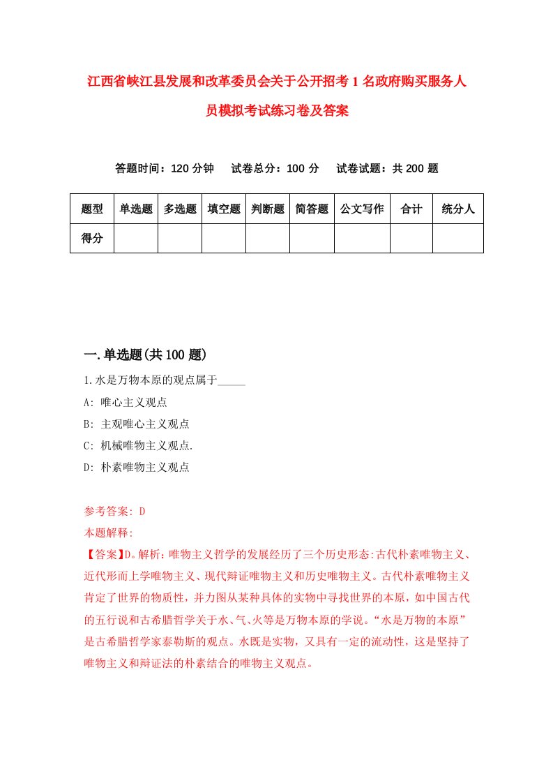 江西省峡江县发展和改革委员会关于公开招考1名政府购买服务人员模拟考试练习卷及答案第3期