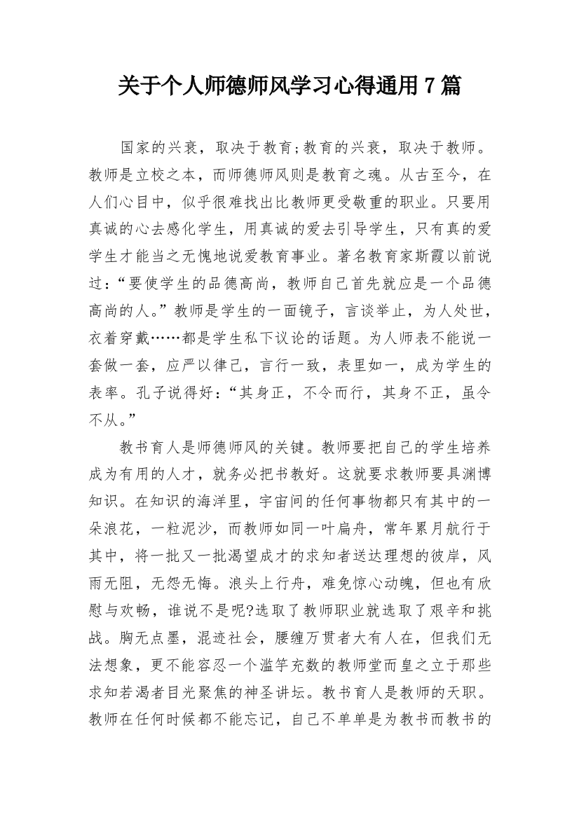 关于个人师德师风学习心得通用7篇_1