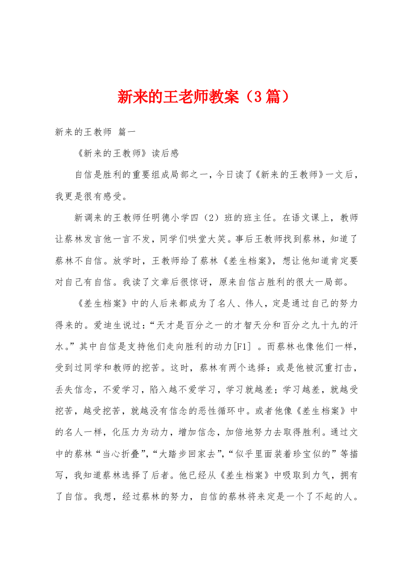 新来的王老师教案3篇