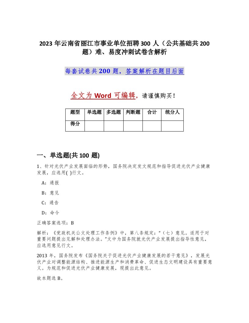 2023年云南省丽江市事业单位招聘300人公共基础共200题难易度冲刺试卷含解析