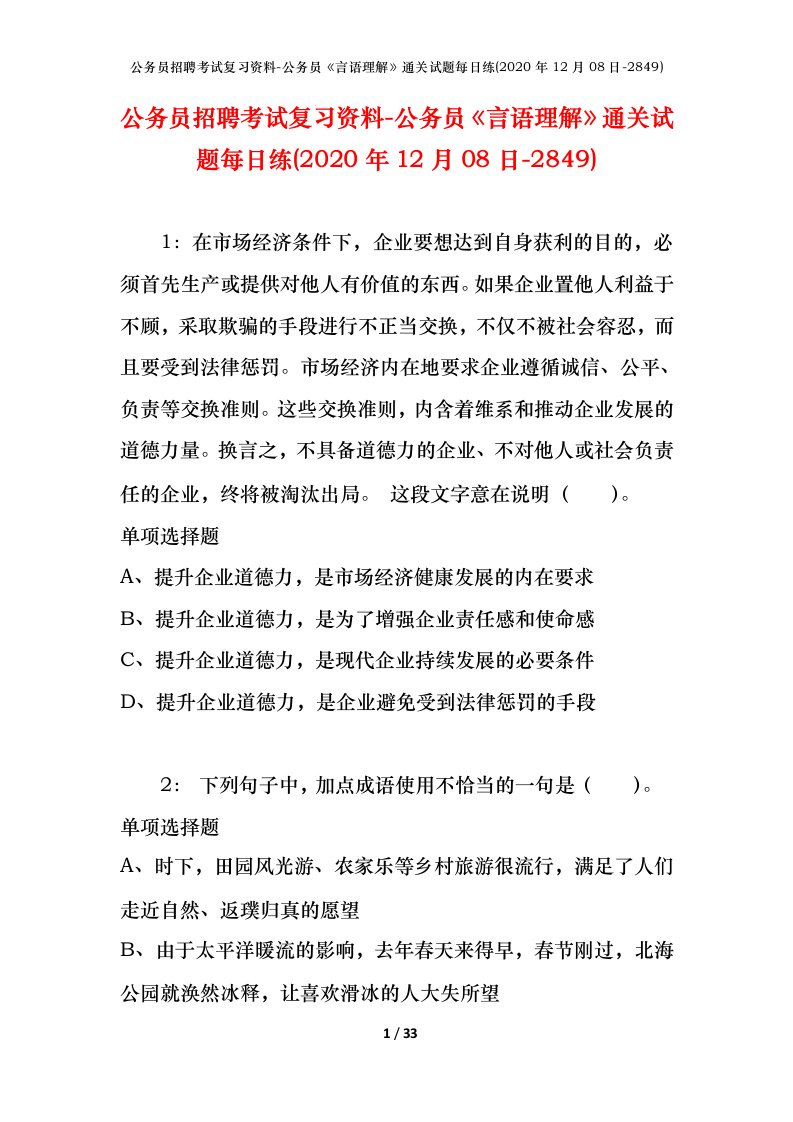 公务员招聘考试复习资料-公务员言语理解通关试题每日练2020年12月08日-2849