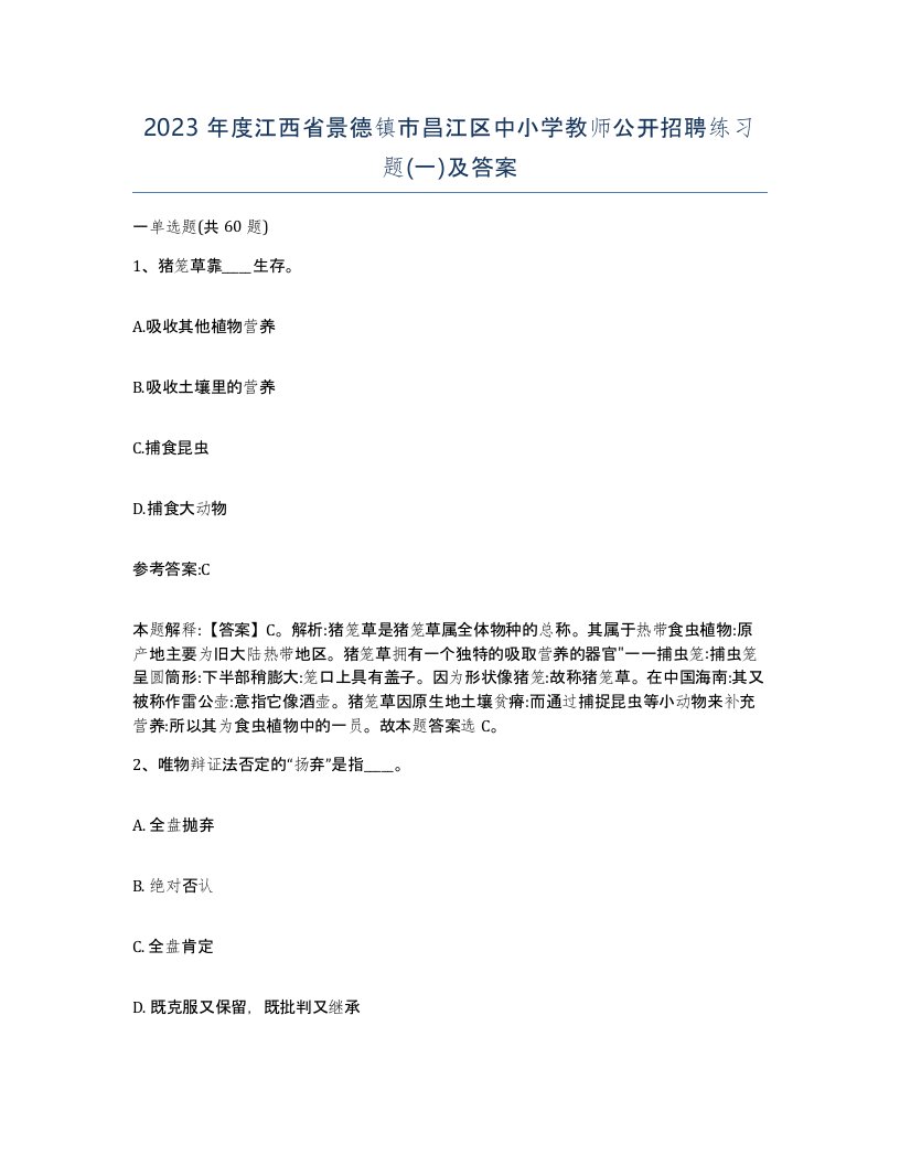 2023年度江西省景德镇市昌江区中小学教师公开招聘练习题一及答案