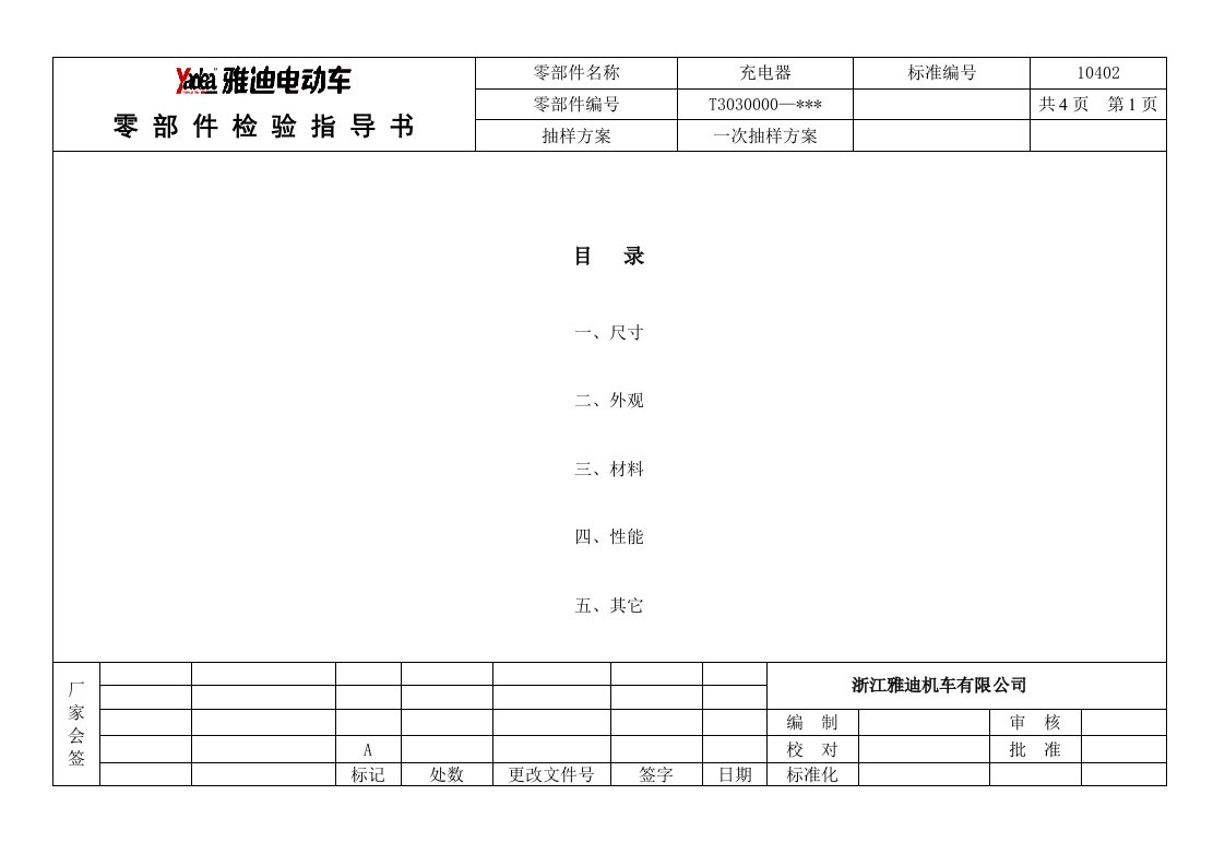 电动车充电器检验指导书