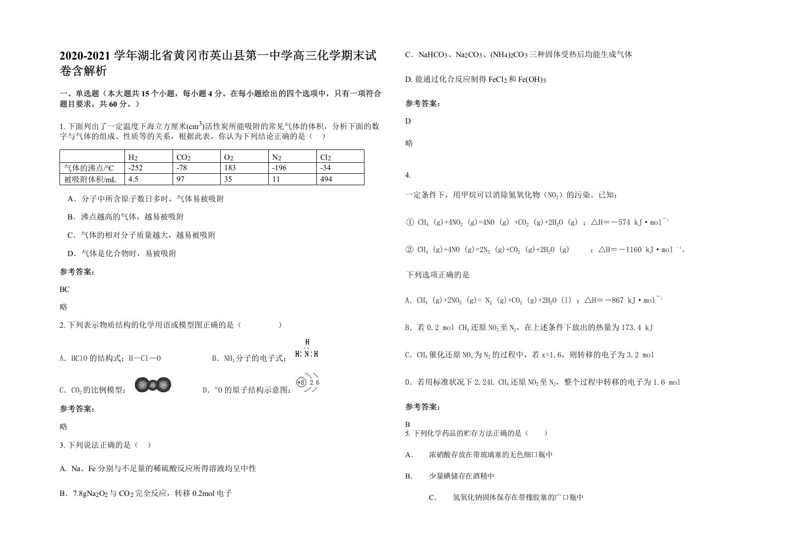 2020-2021学年湖北省黄冈市英山县第一中学高三化学期末试卷含解析