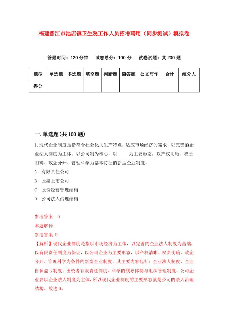 福建晋江市池店镇卫生院工作人员招考聘用同步测试模拟卷第54版