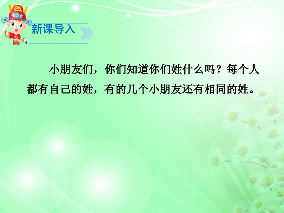 部编版一年级下册《姓氏歌》