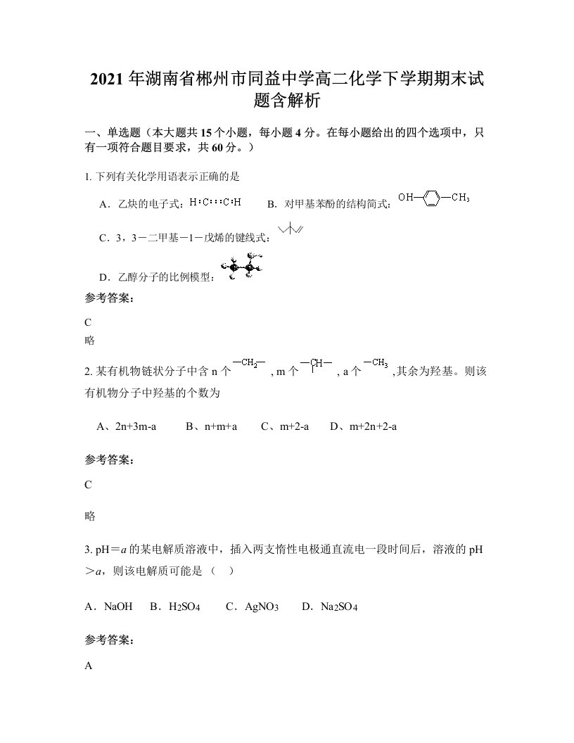 2021年湖南省郴州市同益中学高二化学下学期期末试题含解析