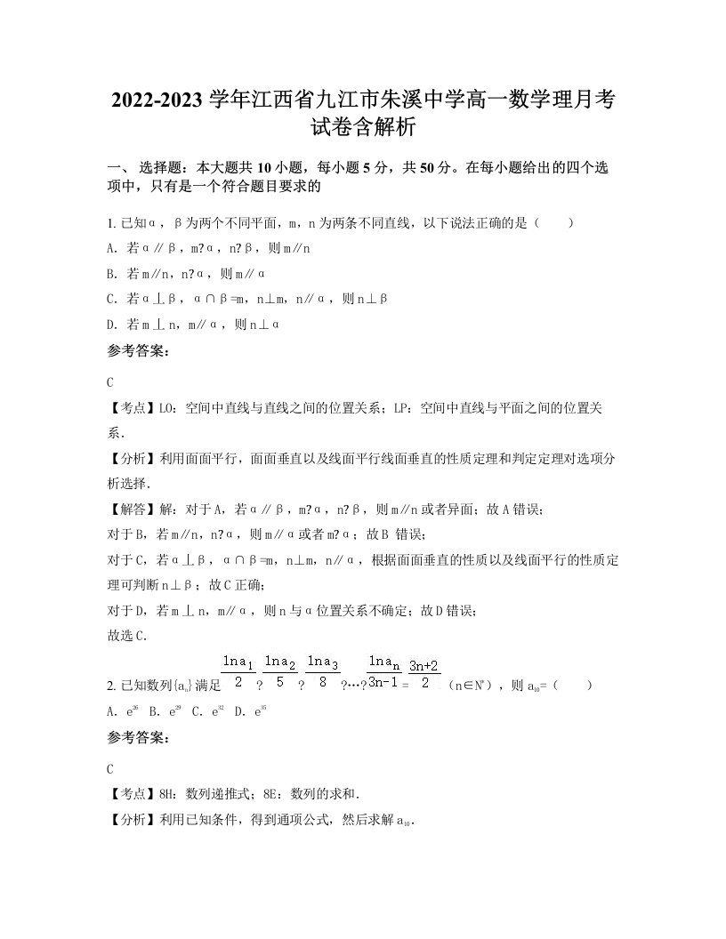 2022-2023学年江西省九江市朱溪中学高一数学理月考试卷含解析