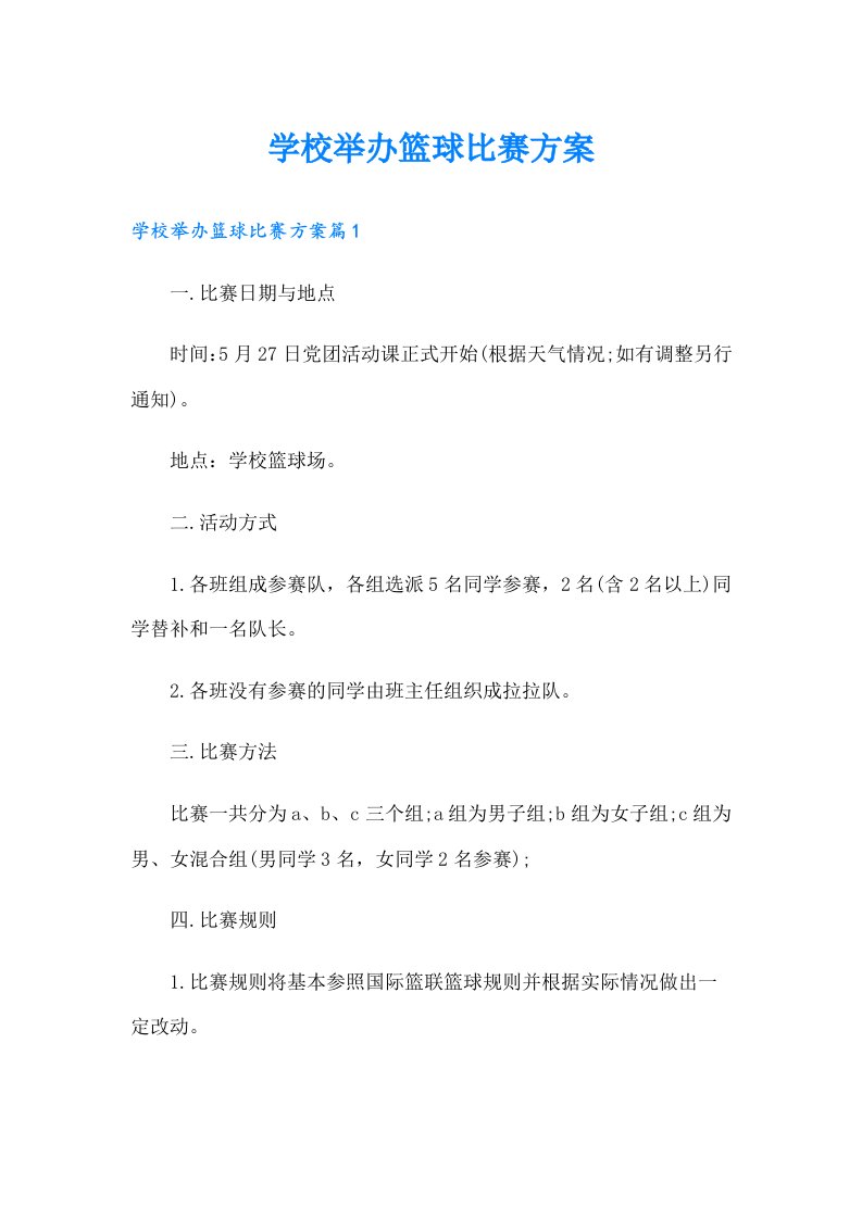 学校举办篮球比赛方案