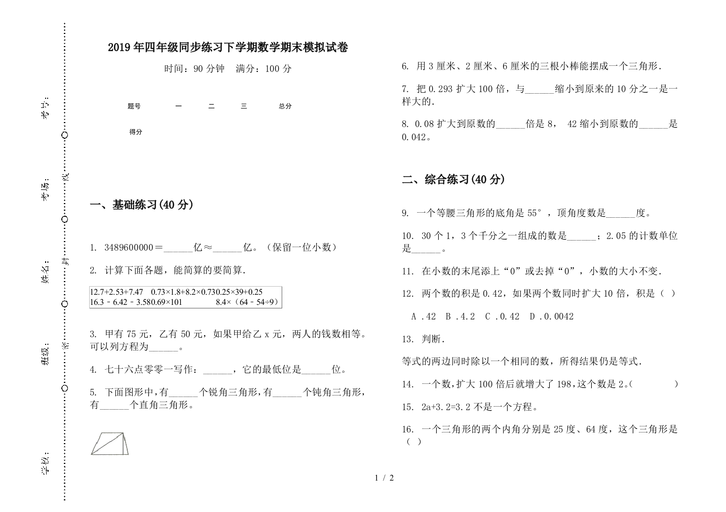 2019年四年级同步练习下学期数学期末模拟试卷